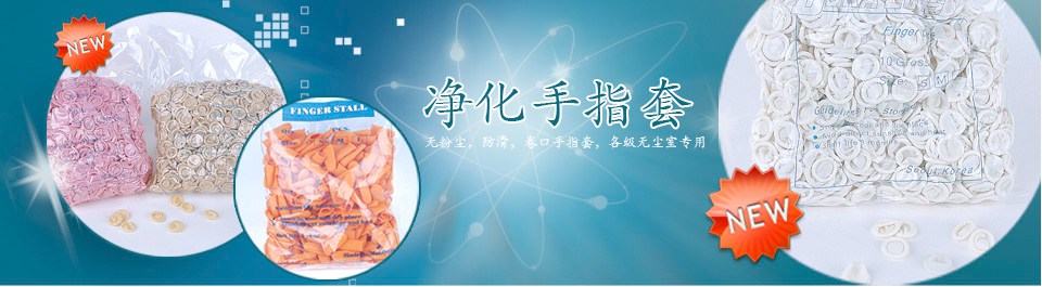 各級(jí)無(wú)塵室專(zhuān)用防靜電手指套